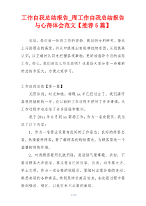 工作自我总结报告_周工作自我总结报告与心得体会范文【推荐5篇】