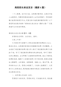 高校校长表态发言（最新4篇）