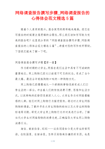 网络调查报告撰写步骤_网络调查报告的心得体会范文精选5篇