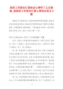 政府工作报告汇报体会心得听了之后要做_谈政府工作报告汇报心得体会范文8篇