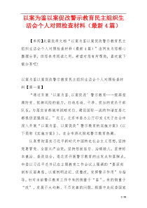 以案为鉴以案促改警示教育民主组织生活会个人对照检查材料（最新4篇）