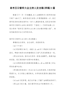 高考百日誓师大会主持人发言稿(样稿)3篇