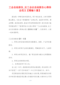 工会总结报告_社工会议总结报告心得体会范文【精编5篇】