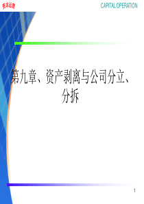 章9章、资产剥离公司分立与分拆