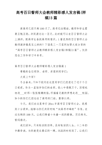 高考百日誓师大会教师精彩感人发言稿(样稿)3篇