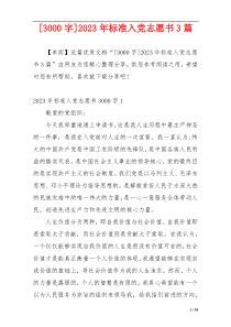 [3000字]2023年标准入党志愿书3篇