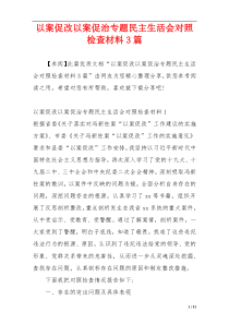 以案促改以案促治专题民主生活会对照检查材料3篇