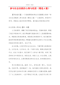 参与社会实践的心得与收获（精选4篇）