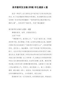 高考誓师发言稿(样稿)学生最新4篇