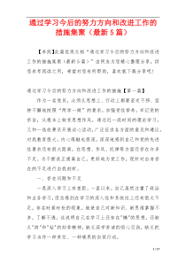 通过学习今后的努力方向和改进工作的措施集聚（最新5篇）