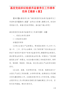 基层党组织纪检委员监督责任工作清单范例【最新4篇】