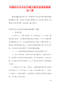 师德师风存在的问题及整改措施集聚精选4篇