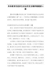 具体教育民组织生活会的发言稿样稿最新4篇