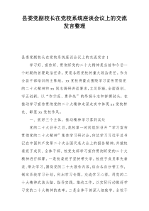 县委党副校长在党校系统座谈会议上的交流发言整理