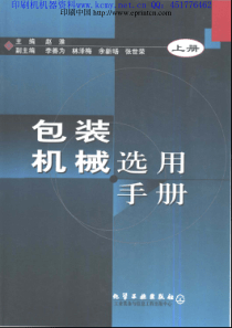 包装机械选用手册上-印刷实务