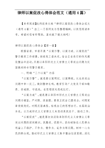 律师以案促改心得体会范文（通用4篇）