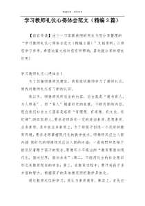 学习教师礼仪心得体会范文（精编3篇）