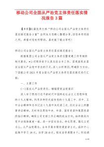 移动公司全面从严治党主体责任落实情况报告3篇