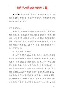 普法学习笔记范例通用3篇