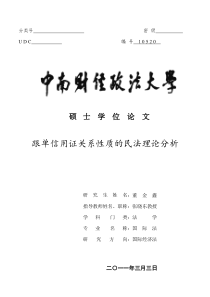 跟单信用证关系性质的民法理论分析