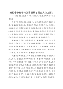 理论中心组学习发言提纲（国企人力方面）