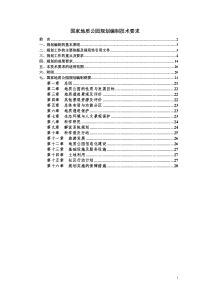 国家地质公园规划编制技术要求