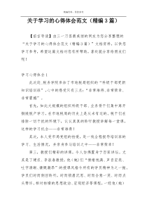 关于学习的心得体会范文（精编3篇）