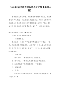 [300字]有关研究报告的作文汇聚【实用4篇】