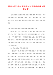 不担当不作为对照检查材料及整改措施（通用4篇）