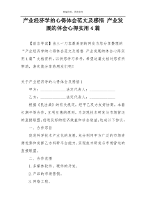 产业经济学的心得体会范文及感悟 产业发展的体会心得实用4篇