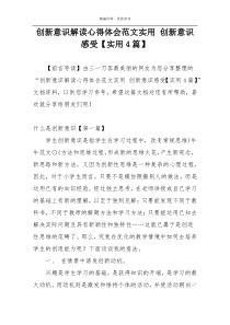 创新意识解读心得体会范文实用 创新意识感受【实用4篇】