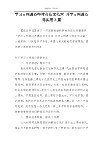 学习e网通心得体会范文范本 升学e网通心得实用3篇