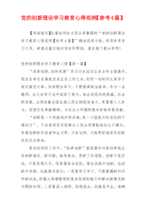 党的创新理论学习教育心得范例【参考4篇】