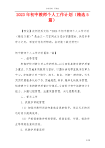 2023年初中教师个人工作计划（精选5篇）