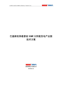 巴基斯坦旁遮普省50MW太阳能发电产业园技术方案(预算更正)