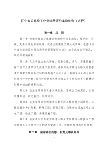 辽宁省公路施工企业信用评价实施细则(试行)（doc11页）