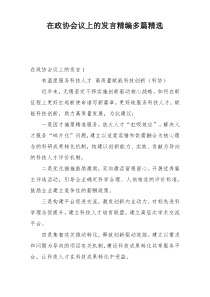 在政协会议上的发言精编多篇精选