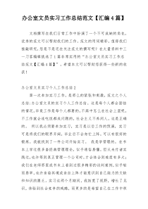 办公室文员实习工作总结范文【汇编4篇】