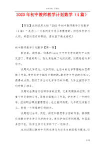 2023年初中教师教学计划数学（4篇）