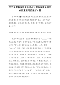 关于主题教育民主生活会对照检查理论学习政治素质纪委最新4篇