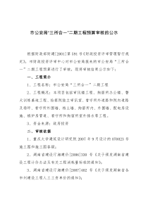 市公安局三所合一二期工程预算审核的公示