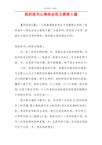 我的读书心得体会范文感想5篇