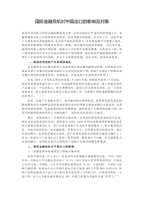 国际金融危机对中国出口的影响及对策