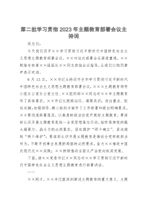 第二批学习贯彻2023年主题教育部署会议主持词