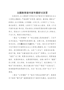 主题教育读书班专题研讨发言