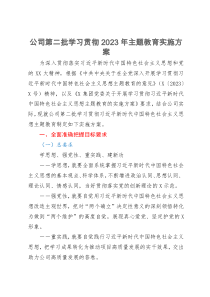 公司第二批学习贯彻2023年主题教育实施方案