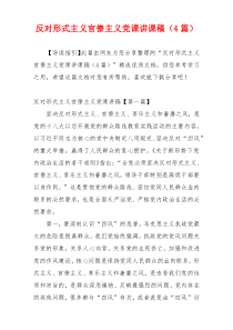 反对形式主义官僚主义党课讲课稿（4篇）