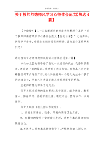 关于教师师德师风学习心得体会范文【热选4篇】