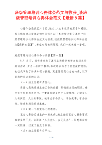 班级管理培训心得体会范文与收获_谈班级管理培训心得体会范文【最新8篇】