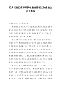 经典纪检监察干部队伍教育整顿工作推进会发言推选